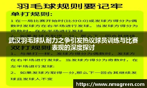 武汉羽毛球队耐力之争引发热议球员训练与比赛表现的深度探讨